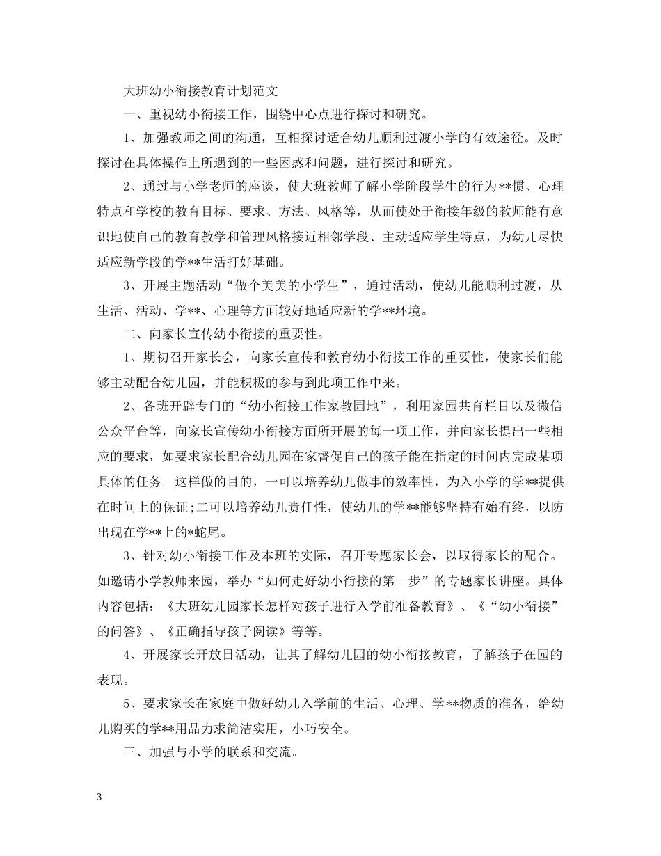 大班幼小衔接教育2020计划范文 _第3页