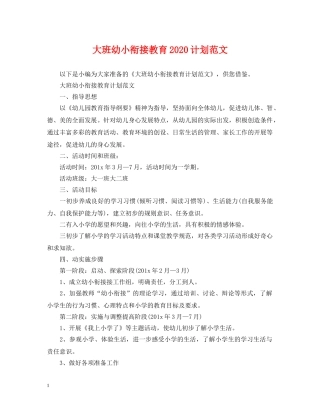 大班幼小衔接教育2020计划范文 