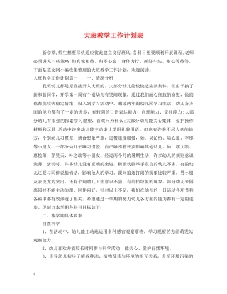 大班教学工作计划表 
