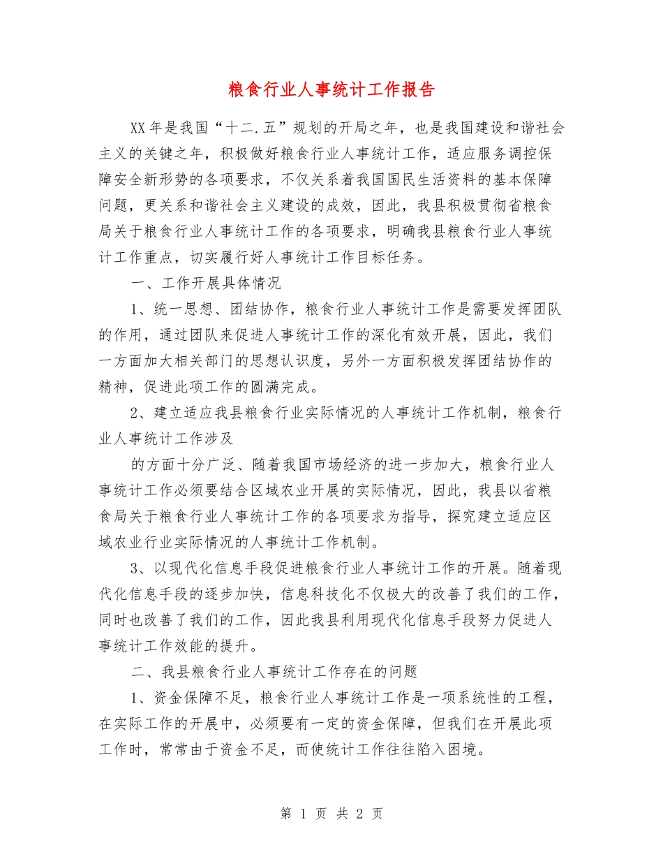 粮食行业人事统计工作报告_第1页