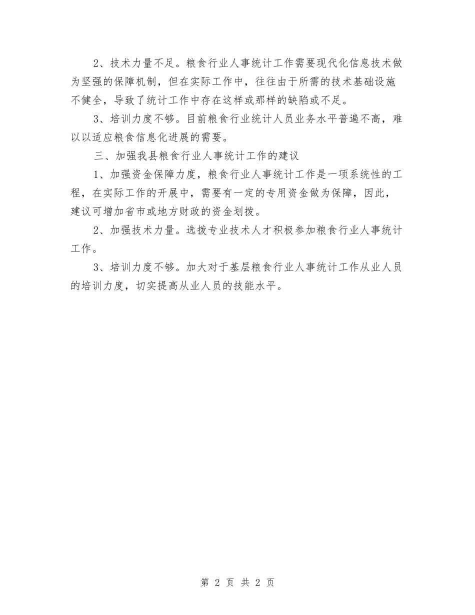 粮食行业人事统计工作报告_第2页
