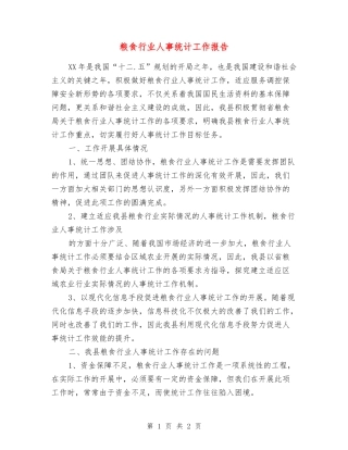 粮食行业人事统计工作报告