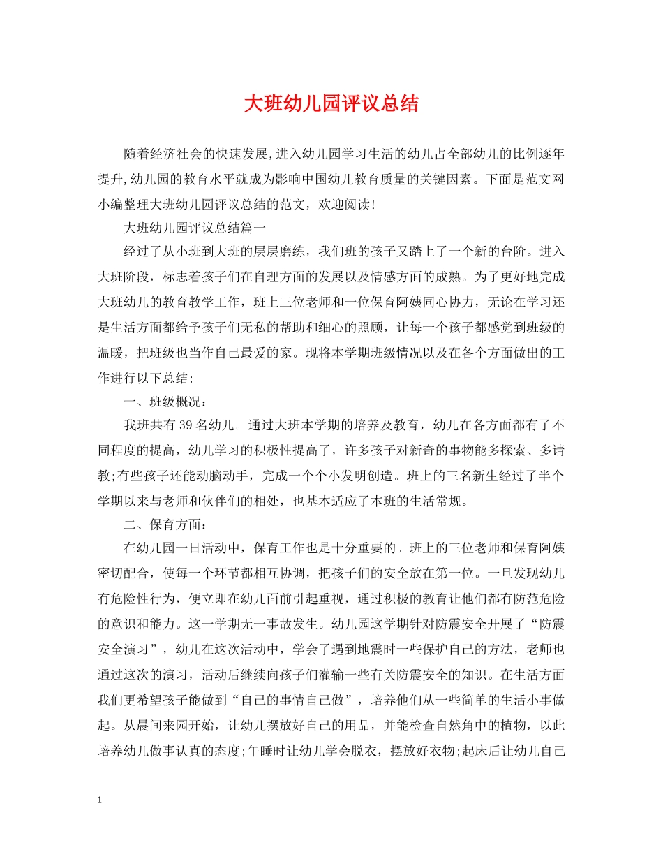 大班幼儿园评议总结 _第1页