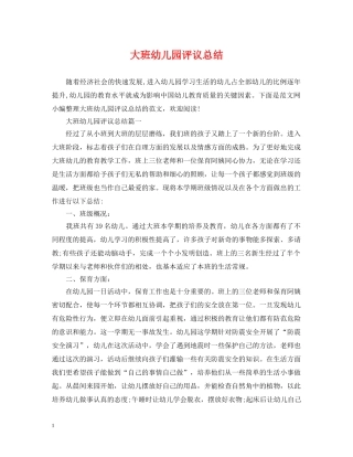 大班幼儿园评议总结 
