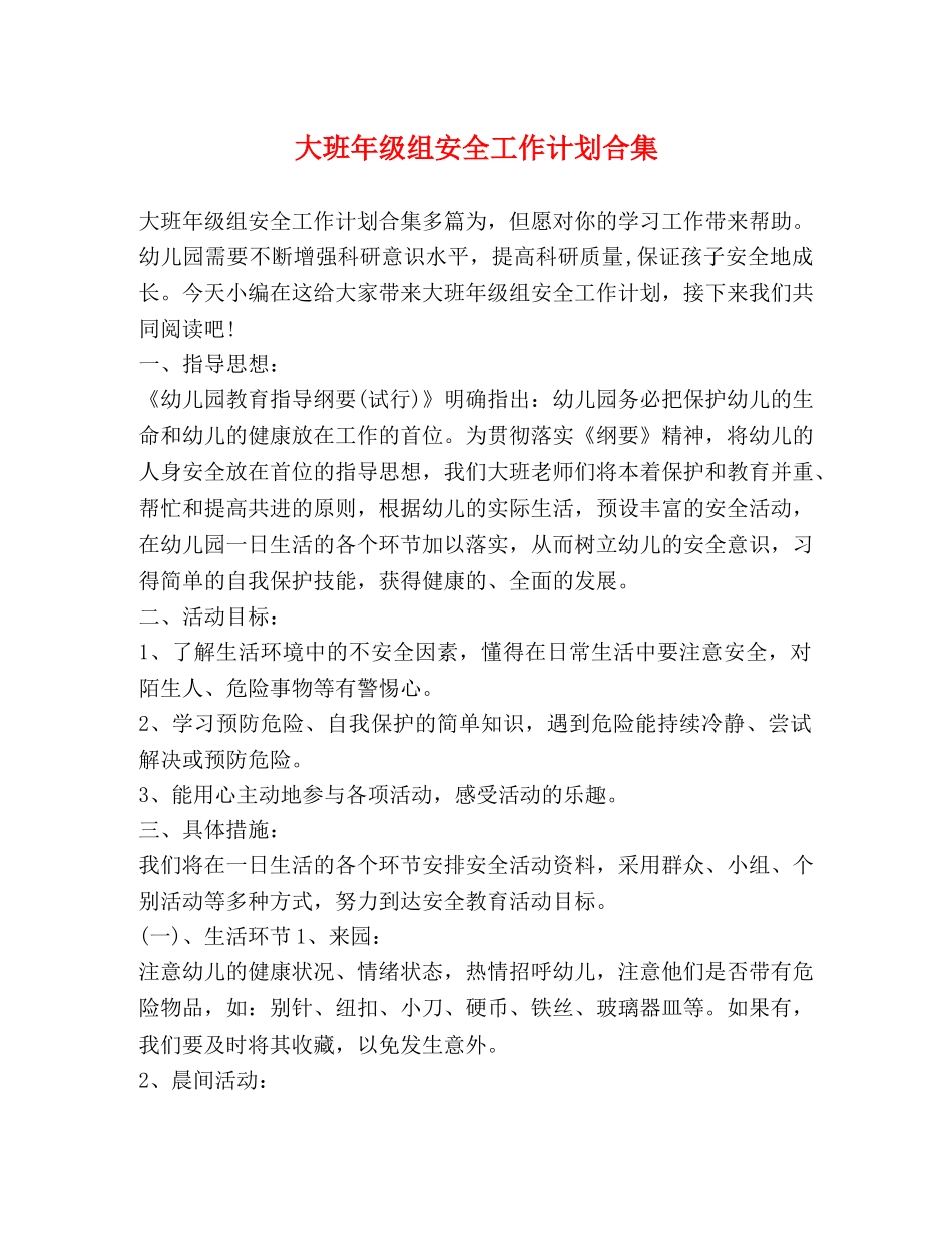 大班年级组安全工作计划合集 _第1页
