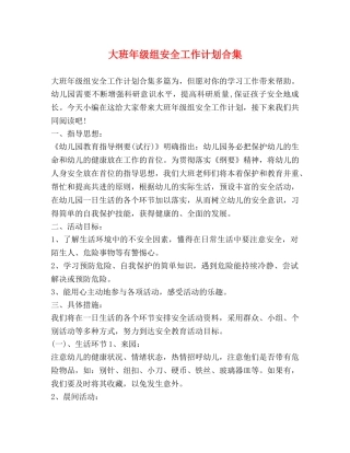 大班年级组安全工作计划合集 