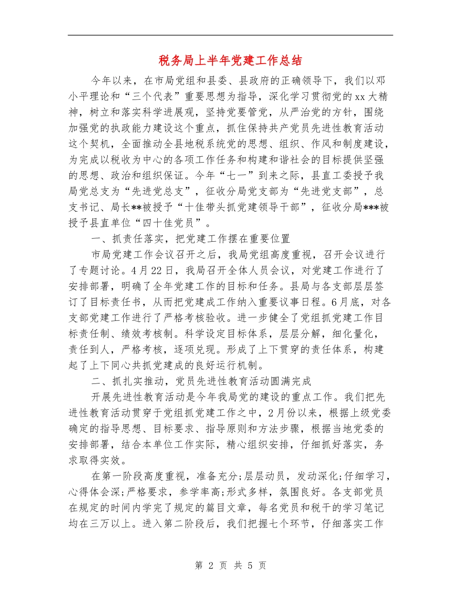 税务局上半年党建工作总结_第2页