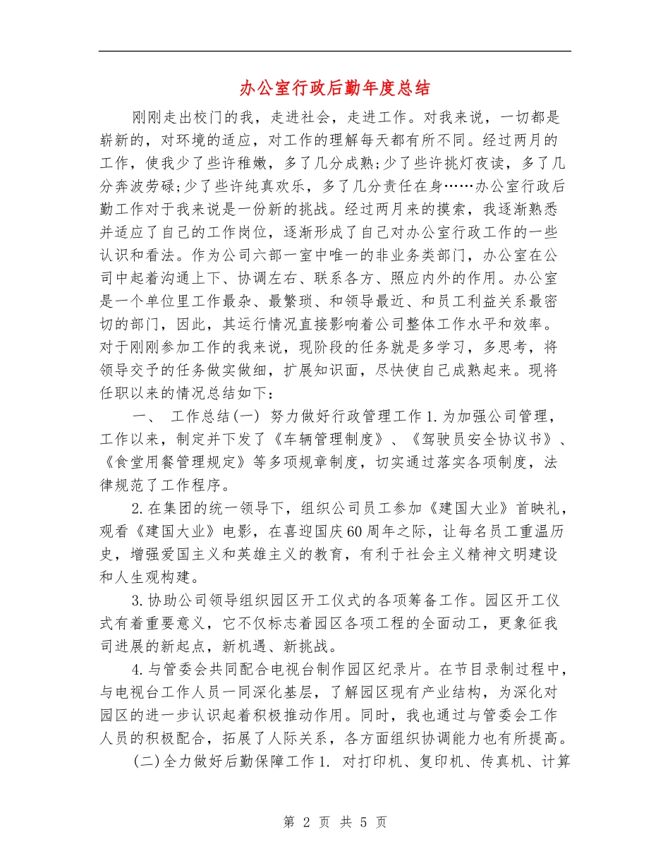 办公室行政后勤年度总结_第2页