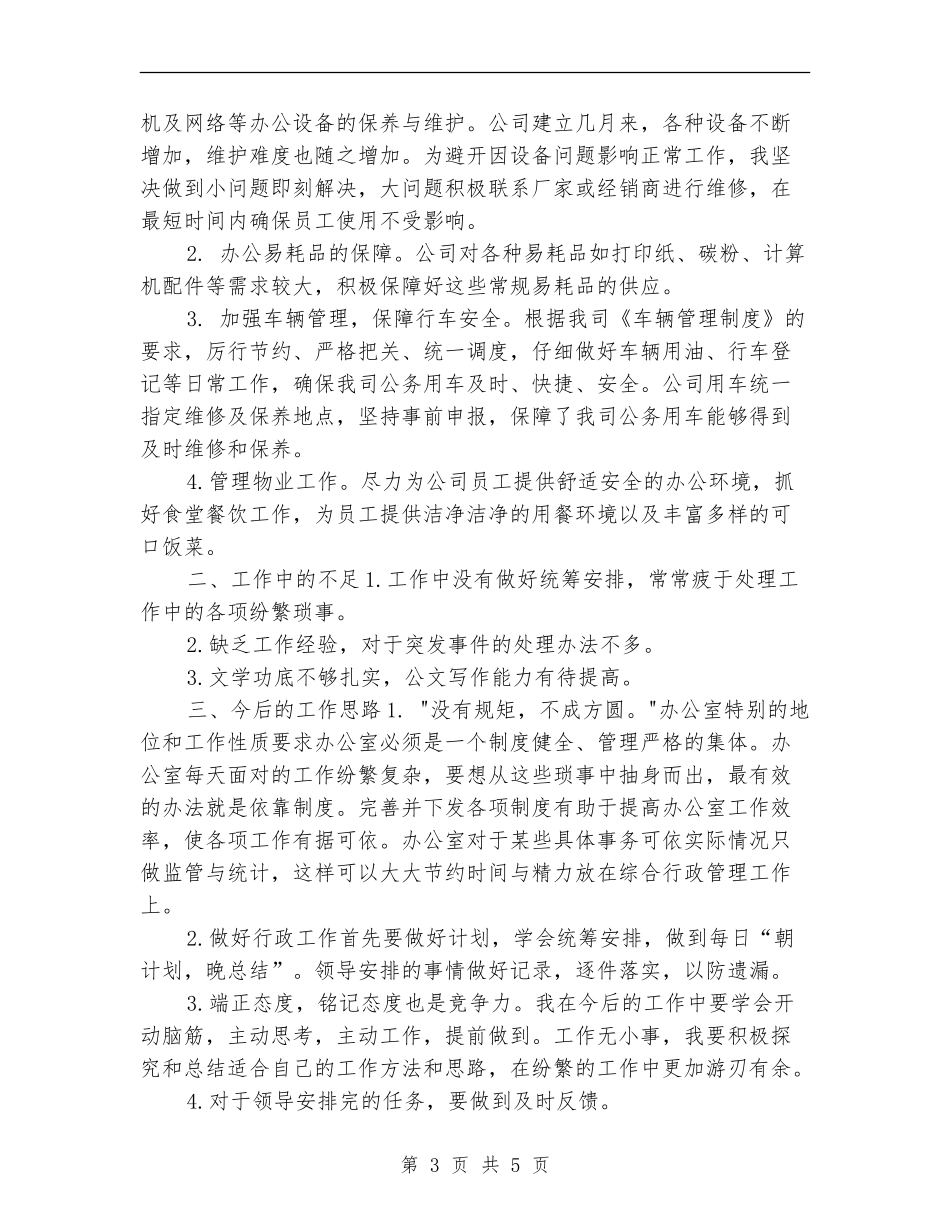 办公室行政后勤年度总结_第3页
