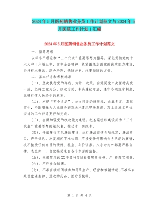 2024年5月医药销售业务员工作计划范文与2024年5月医院工作计划1汇编