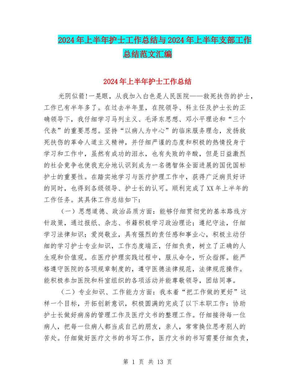 2024年上半年护士工作总结与2024年上半年支部工作总结范文汇编_第1页