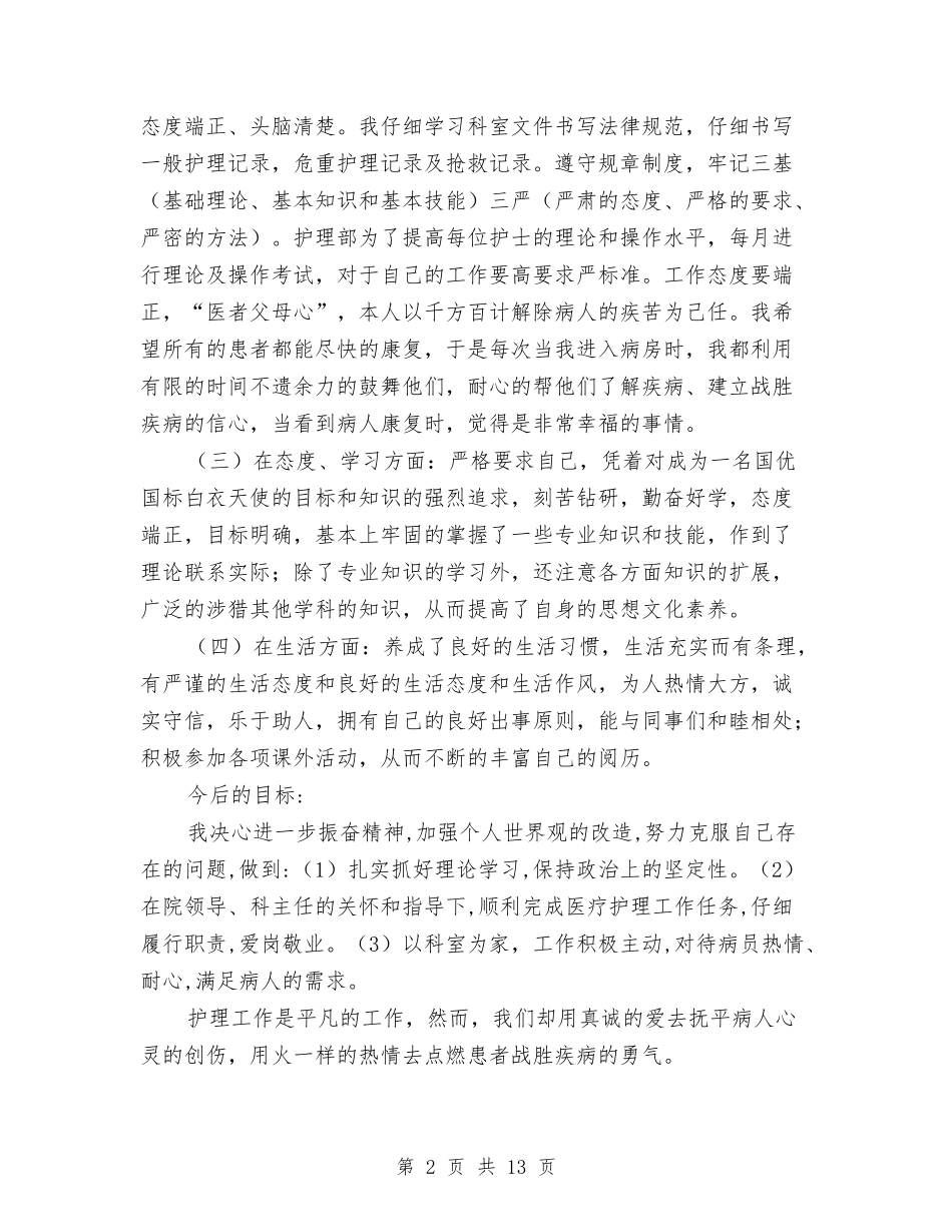 2024年上半年护士工作总结与2024年上半年支部工作总结范文汇编_第2页