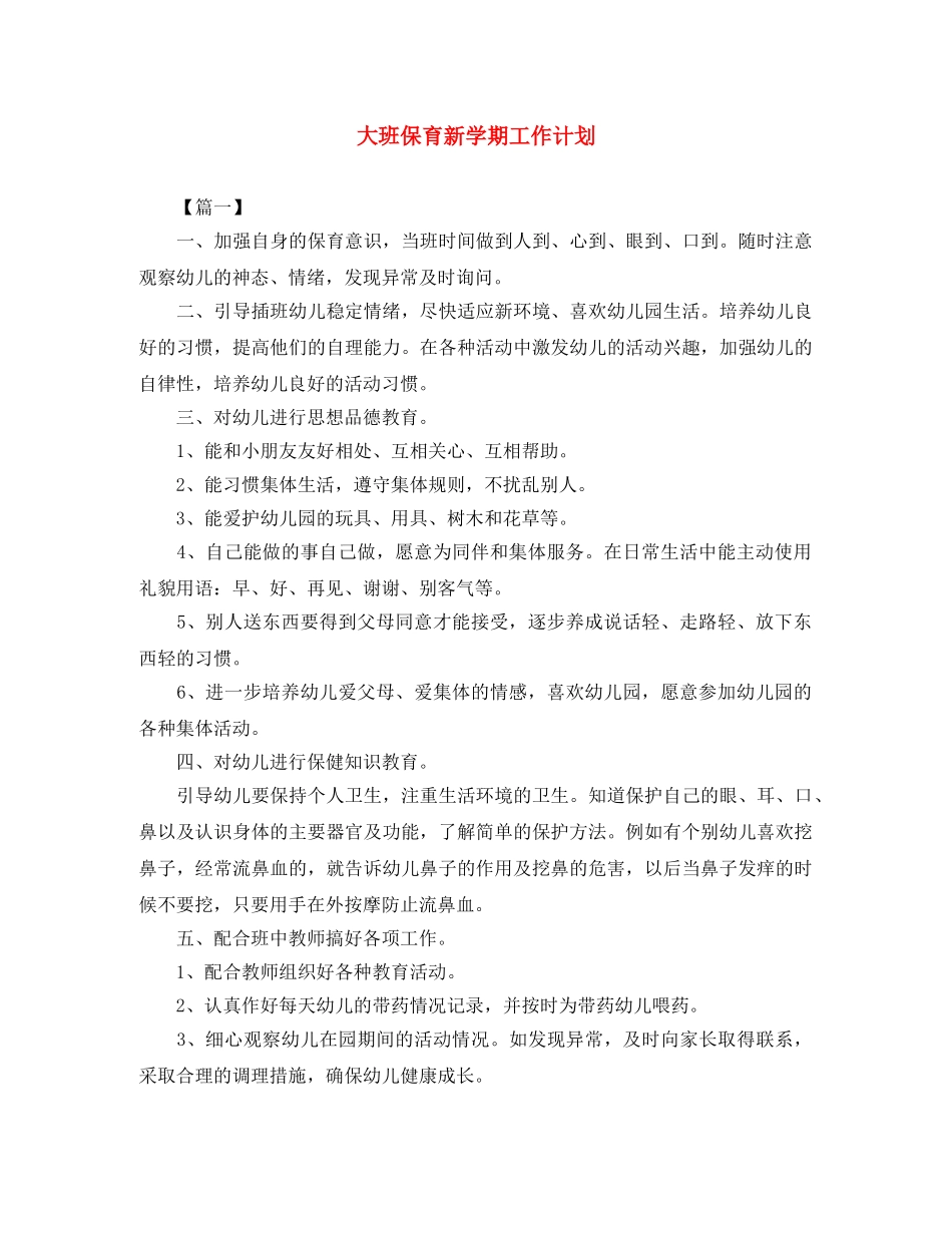 大班保育新学期工作计划 _第1页