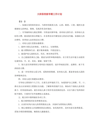 大班保育新学期工作计划 
