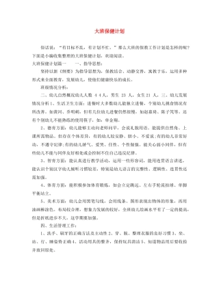 大班保健计划 