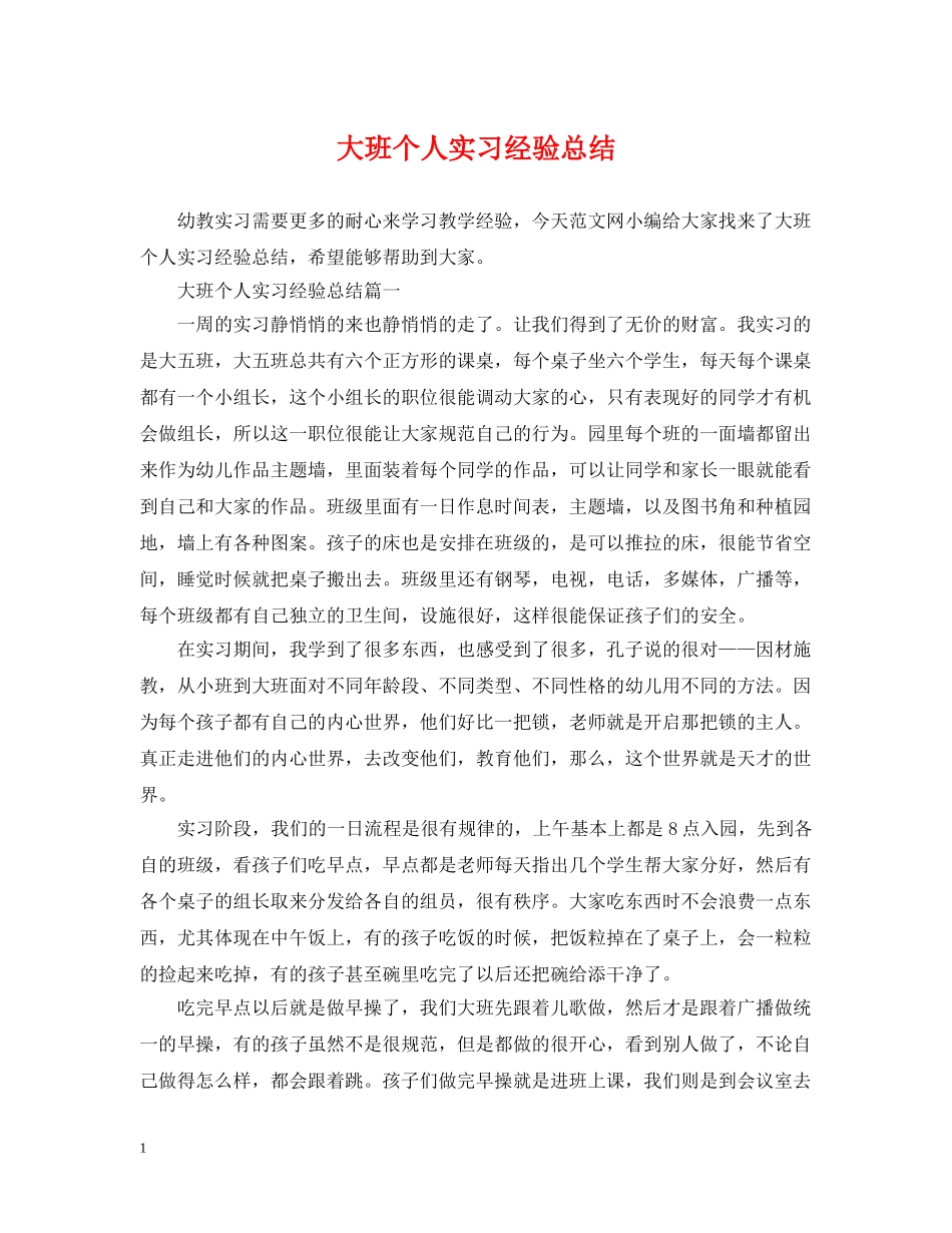 大班个人实习经验总结 _第1页