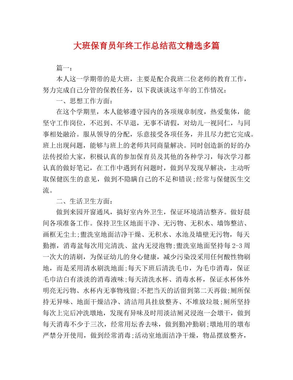 大班保育员年终工作总结范文精选多篇 _第1页