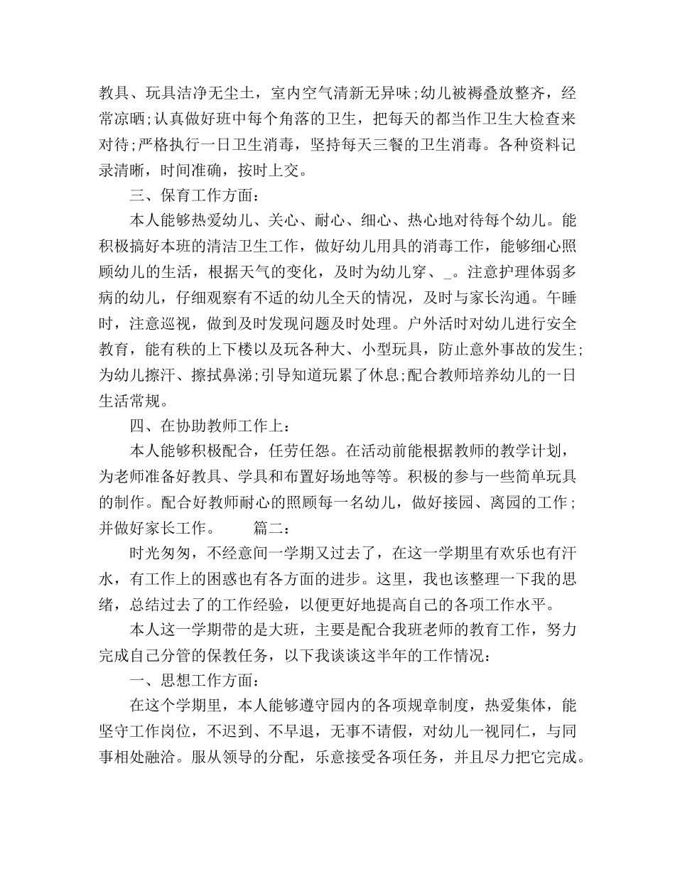 大班保育员年终工作总结范文精选多篇 _第2页