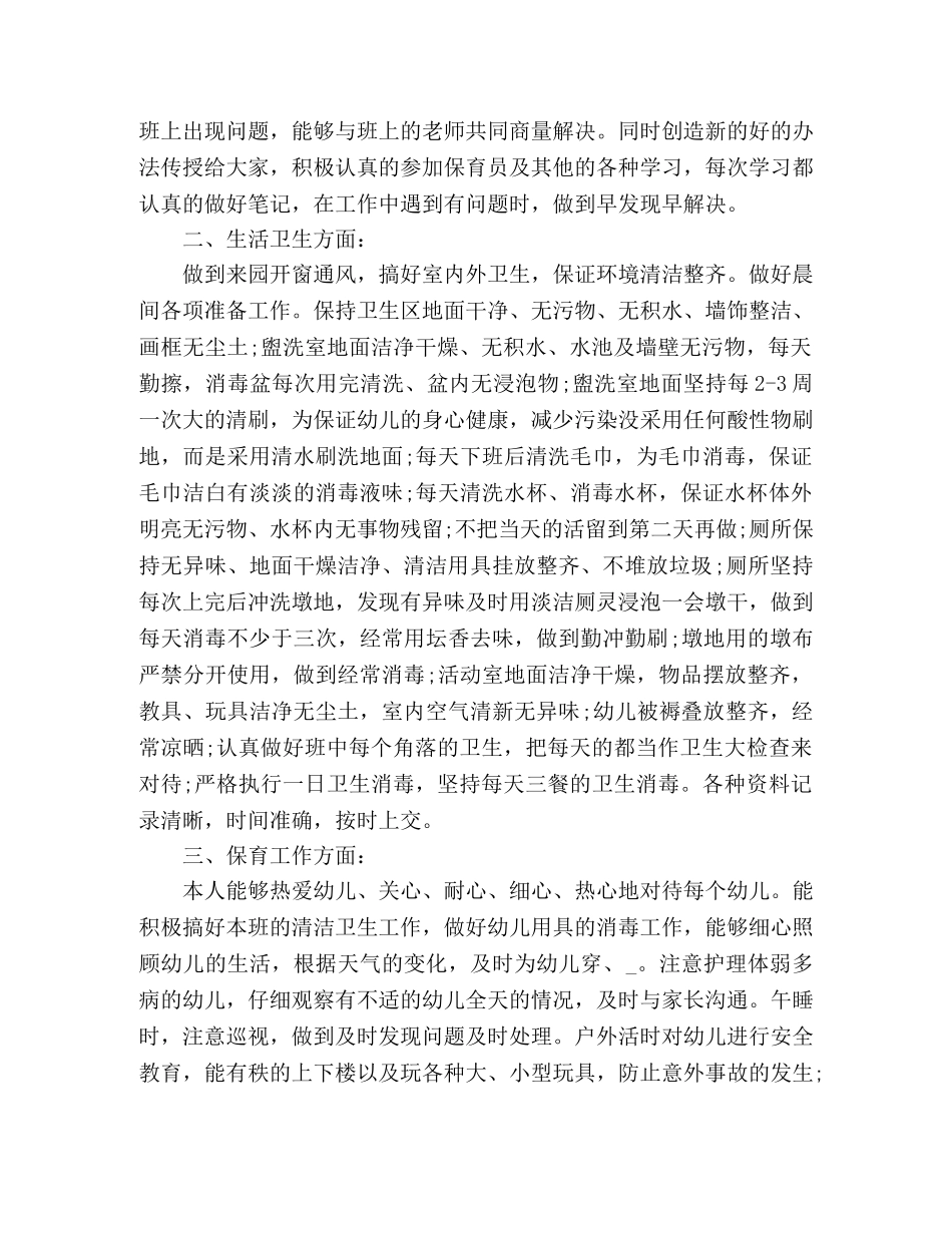 大班保育员年终工作总结范文精选多篇 _第3页