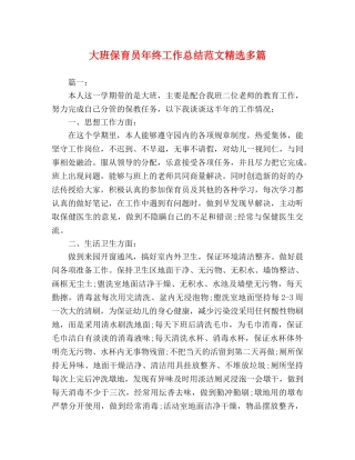 大班保育员年终工作总结范文精选多篇 