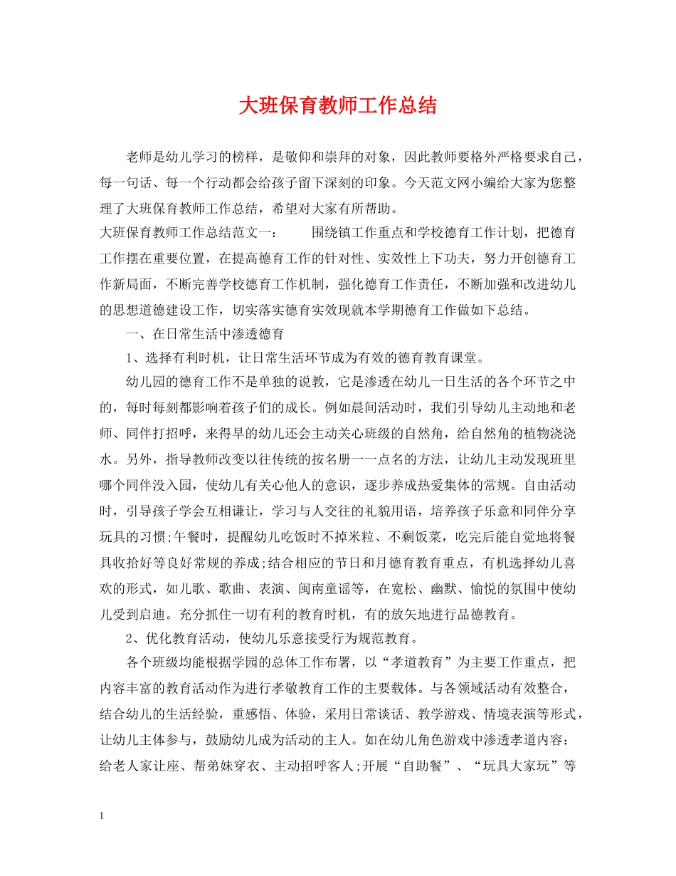 大班保育教师工作总结 _第1页