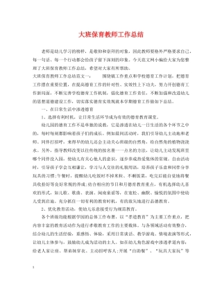 大班保育教师工作总结 
