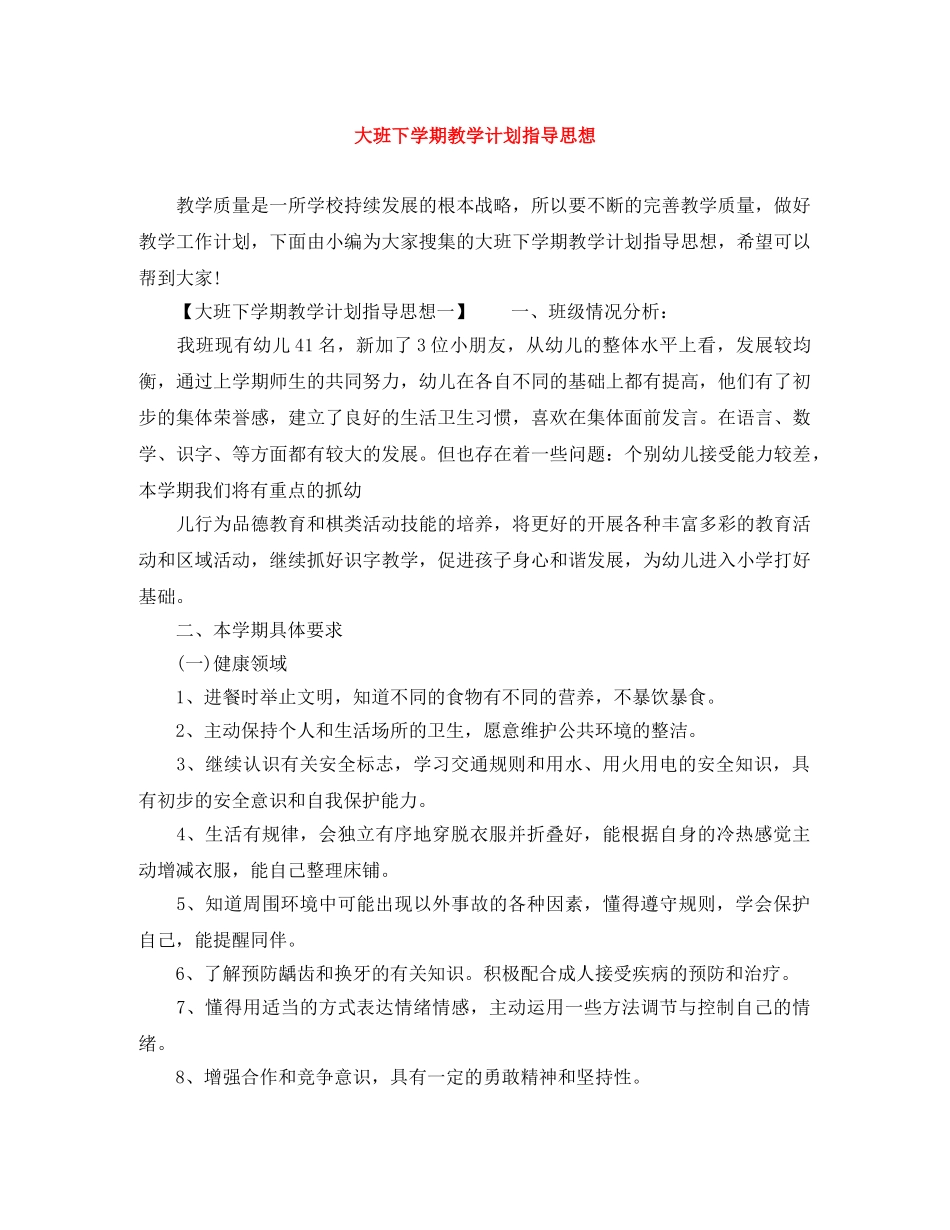 大班下学期教学计划指导思想 _第1页