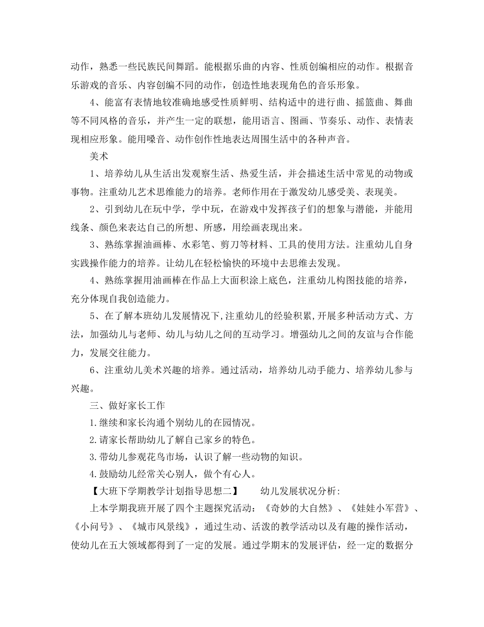 大班下学期教学计划指导思想 _第3页