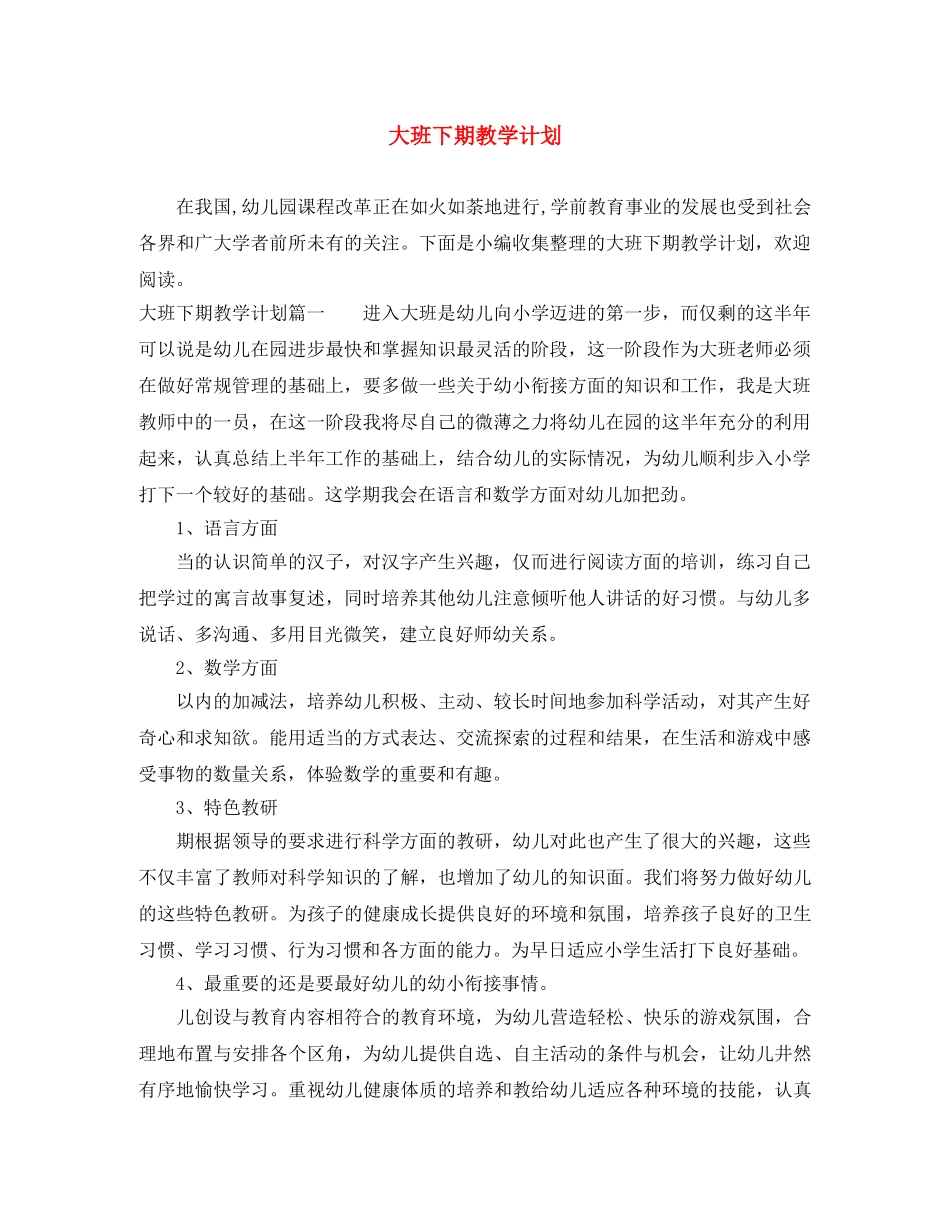 大班下期教学计划 _第1页