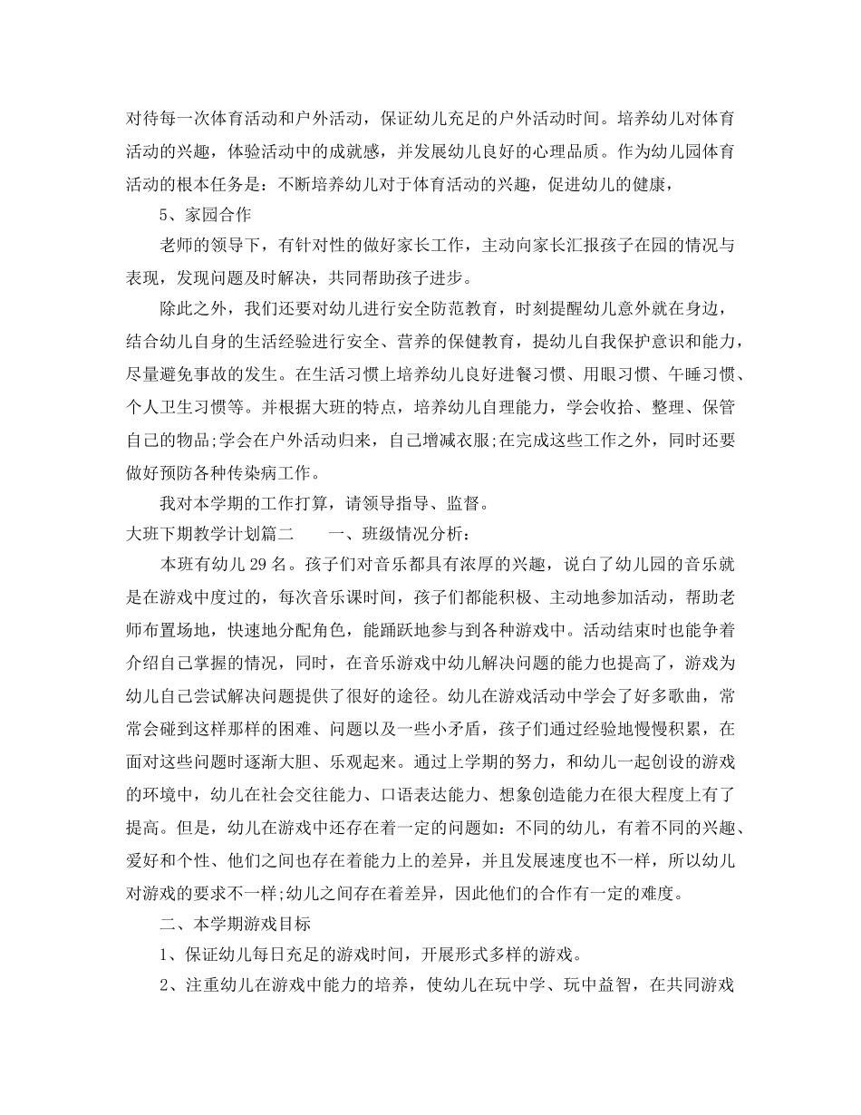 大班下期教学计划 _第2页