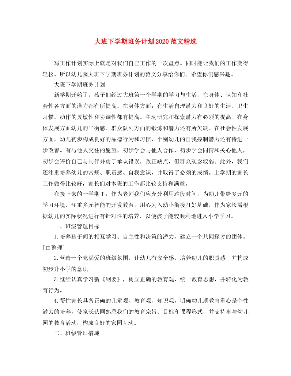 大班下学期班务计划2020范文精选 _第1页