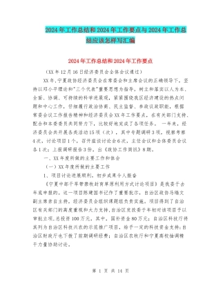 2024年工作总结和2024年工作要点与2024年工作总结应该怎样写汇编