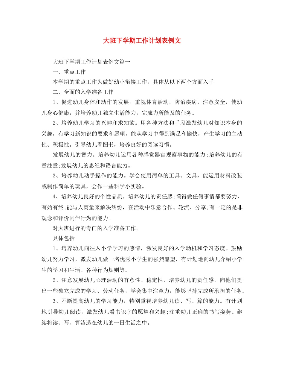 大班下学期工作计划表例文 _第1页