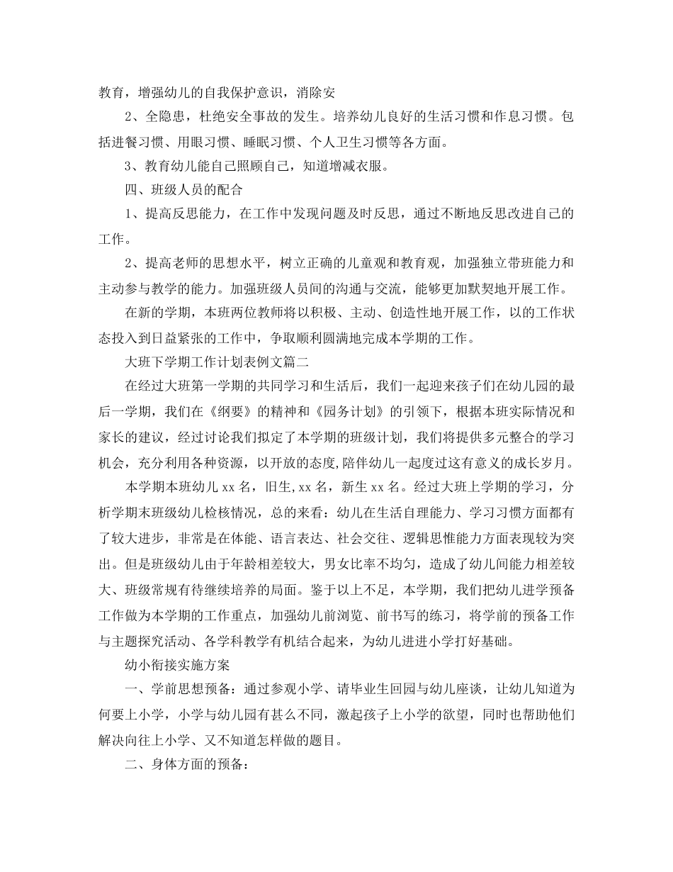 大班下学期工作计划表例文 _第3页