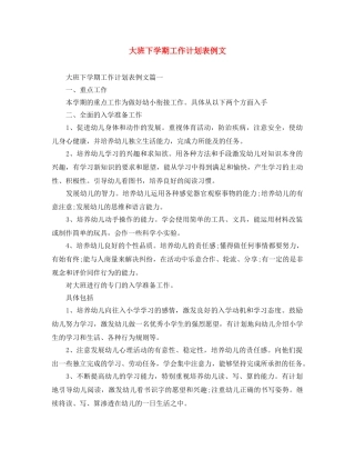 大班下学期工作计划表例文 