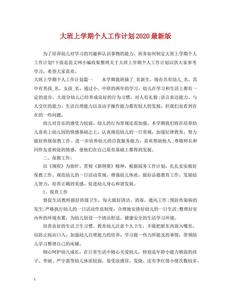 大班上学期个人工作计划2020最新版 _第1页