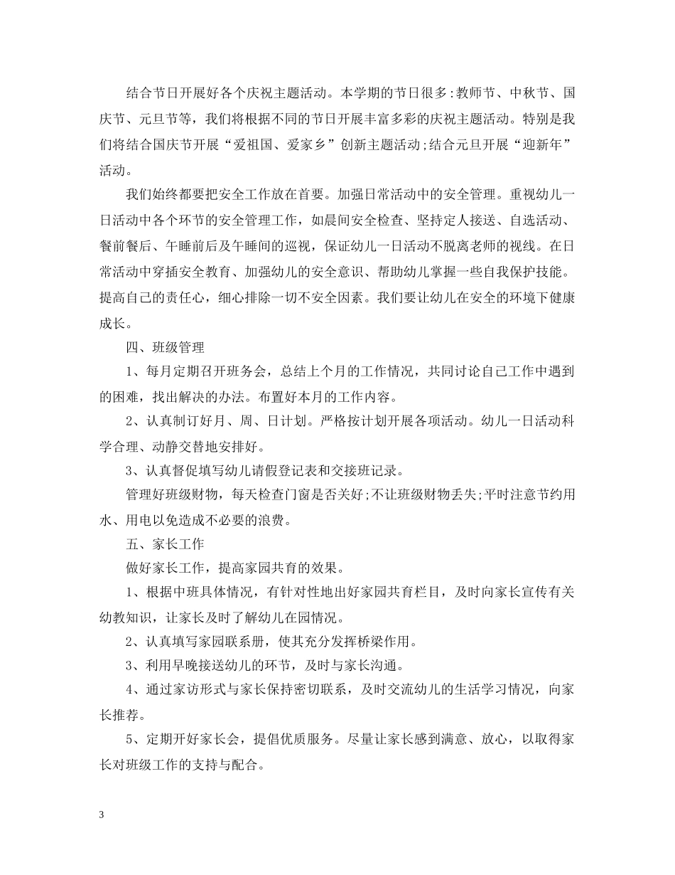 大班上学期个人工作计划2020最新版 _第3页
