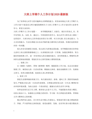 大班上学期个人工作计划2020最新版 