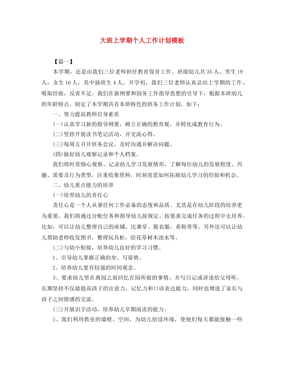 大班上学期个人工作计划模板 _第1页