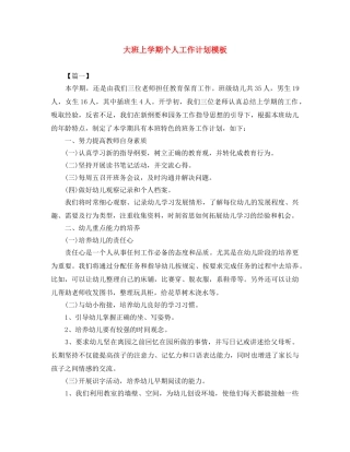 大班上学期个人工作计划模板 