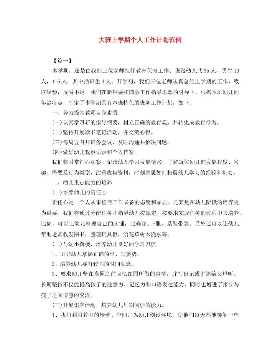 大班上学期个人工作计划范例 _第1页