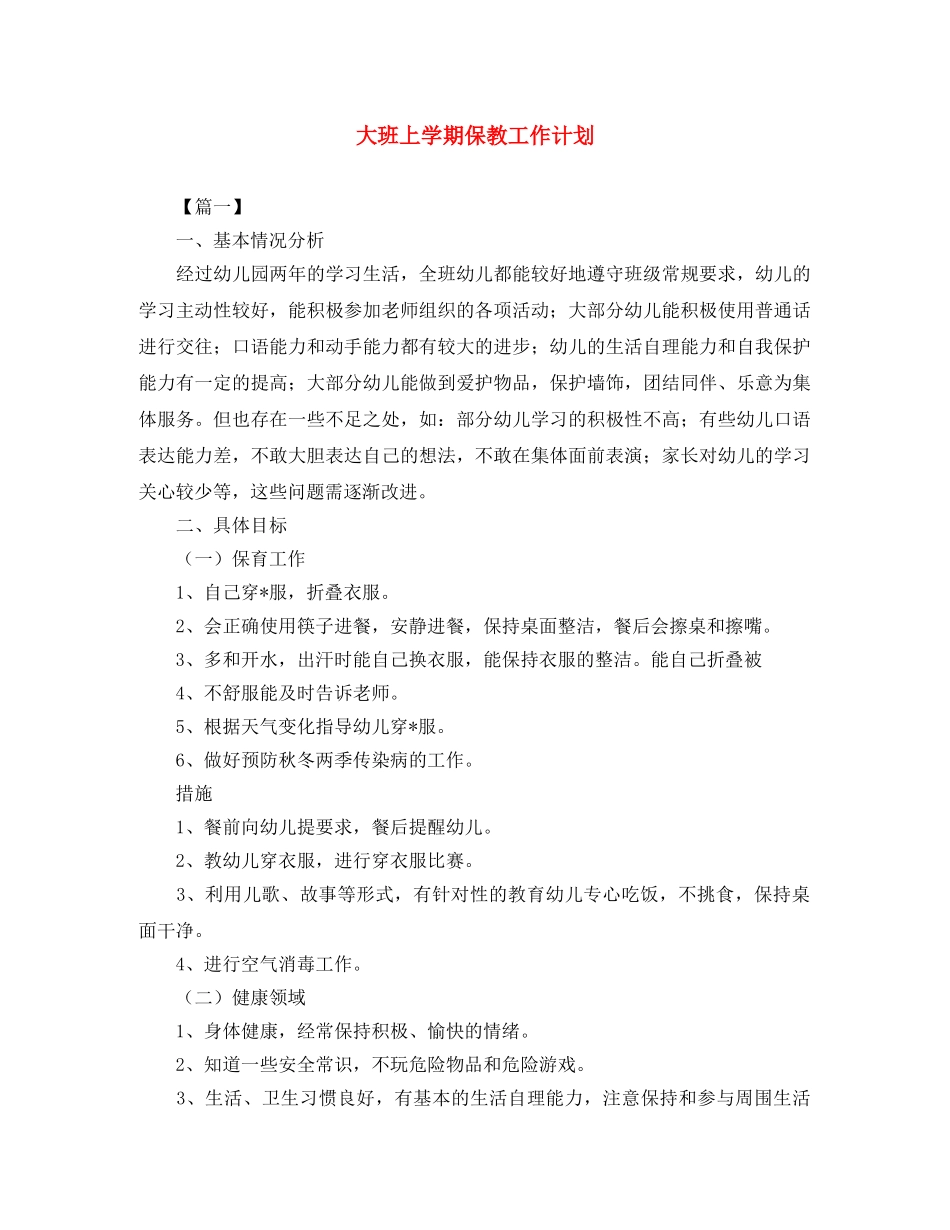 大班上学期保教工作计划 _第1页