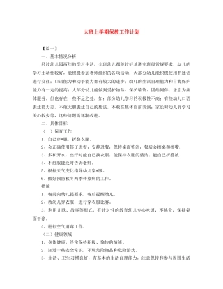 大班上学期保教工作计划 
