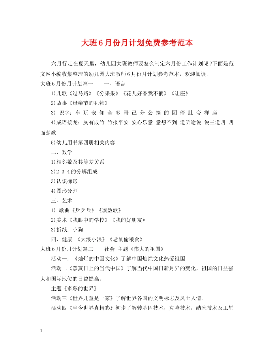 大班6月份月计划免费参考范本 _第1页
