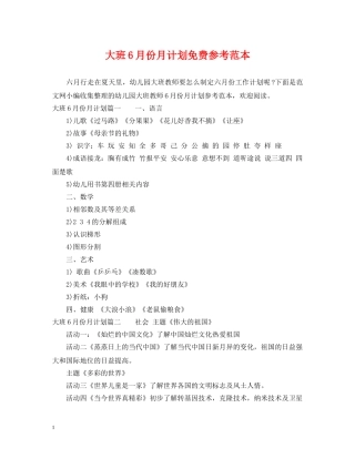 大班6月份月计划免费参考范本 