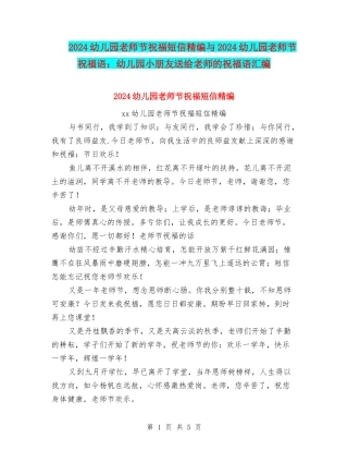2024幼儿园教师节祝福短信精编与2024幼儿园教师节祝福语：幼儿园小朋友送给老师的祝福语汇编