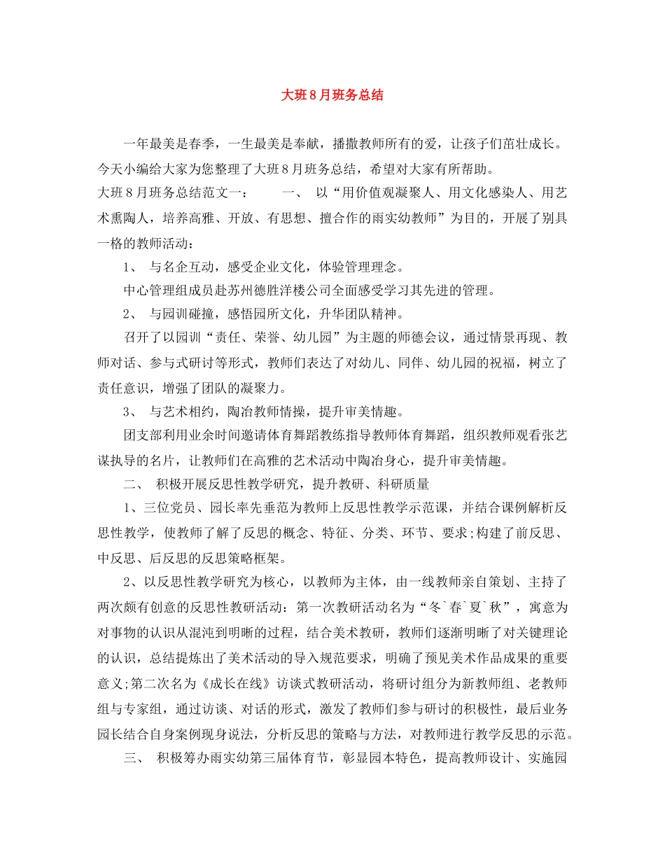 大班8月班务总结 _第1页