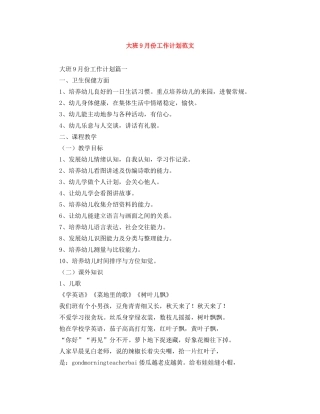 大班9月份工作计划范文 