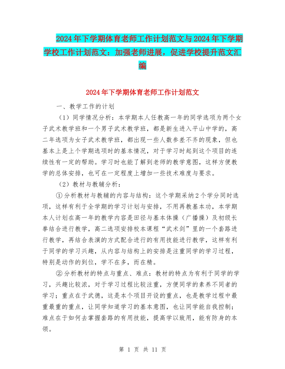 2024年下学期体育教师工作计划范文与2024年下学期学校工作计划范文：加强教师发展-促进学校提升范文汇编_第1页