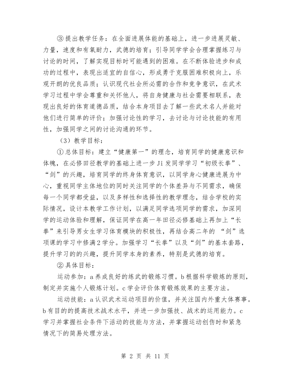 2024年下学期体育教师工作计划范文与2024年下学期学校工作计划范文：加强教师发展-促进学校提升范文汇编_第2页